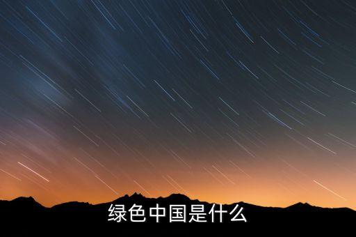 綠色中國(guó)是什么