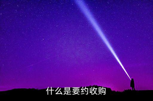 要約收購紅線是什么意思，什么是要約收購