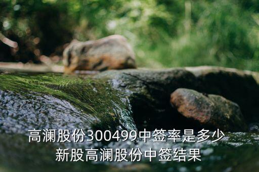 高瀾節(jié)能什么時候上市，高瀾股份是創(chuàng)業(yè)板嗎 普通投資者