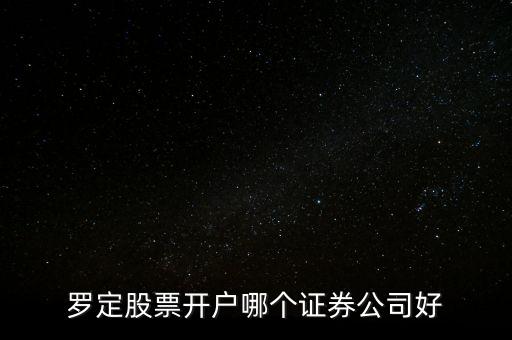 廣東省羅定有什么證券，廣發(fā)證券羅定營業(yè)廳在什么位置