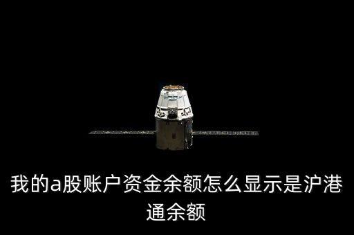 我的a股賬戶(hù)資金余額怎么顯示是滬港通余額