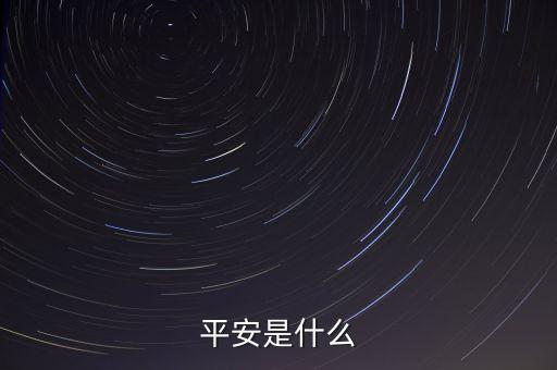 平安00001是什么，平安是什么