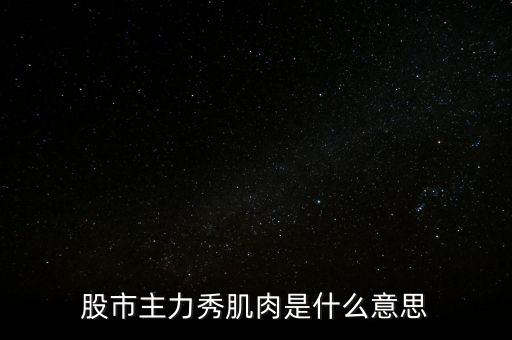 股票肌肉單是什么意思，股票交割單是什么意思及技巧
