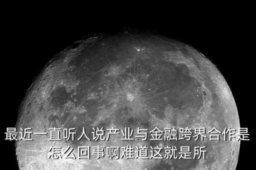 什么是產(chǎn)業(yè)金融化，什么是產(chǎn)業(yè)金融