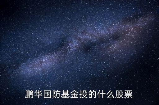 鵬華國防是什么基金，鵬華國防指數(shù)分級基金是吸血騙子坑人基金為啥別的大部分