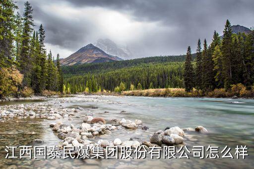 江西國泰民爆什么時(shí)候可以上市，江西國泰民爆集團(tuán)股份有限公司怎么樣