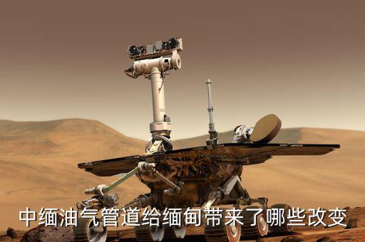 中緬天然氣管線的貫通對沿線地區(qū)有什么好處，中緬油氣管道給緬甸帶來了哪些改變