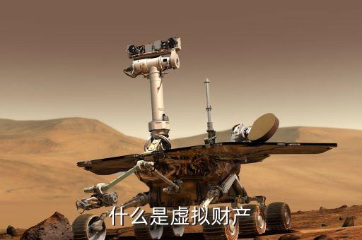 cnbc是什么，什么是虛擬財產