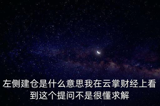 左則建倉(cāng)什么意思，左側(cè)建倉(cāng)是什么意思
