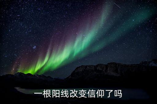 股市堰塞湖什么意思，一根陽線改變信仰了嗎