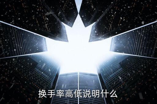 換手率大量比小說明什么，量比很小換手率很大說明什么情況