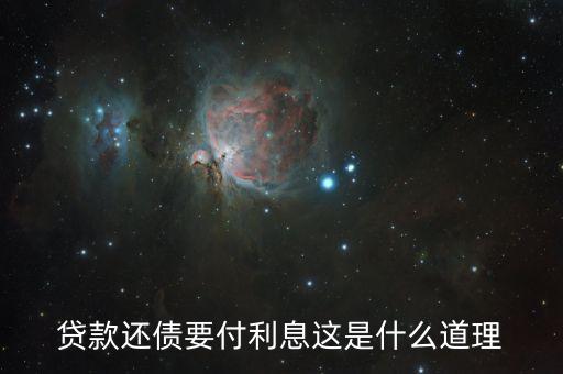 為什么借錢人要付利息，借錢為什么要利息