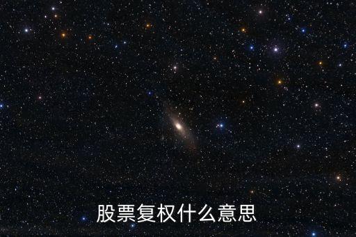 股票中復(fù)權(quán)是什么意思，股票復(fù)權(quán)什么意思