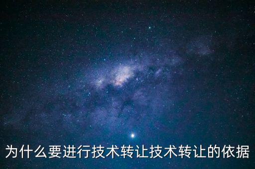為什么要進行技術轉讓技術轉讓的依據(jù)