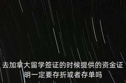 留學(xué)資金證明證券賬戶要什么單據(jù)，去加拿大留學(xué)簽證的時候提供的資金證明一定要存折或者存單嗎