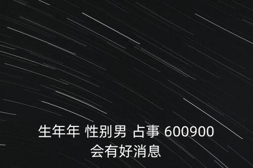 600900什么時候復牌，600900開盤后會補跌嗎估計開盤第一天能到什么價位