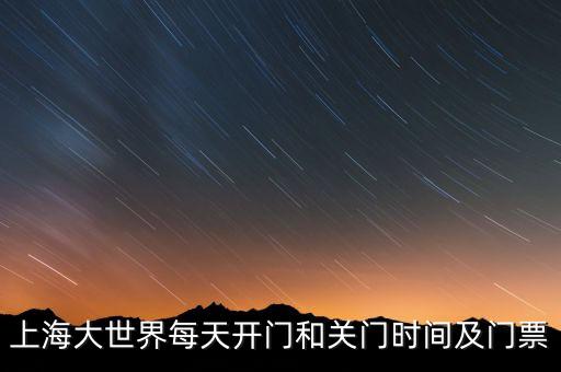 上海大世界為什么關(guān)門，上海大世界為什么關(guān)了真的鬧鬼嗎