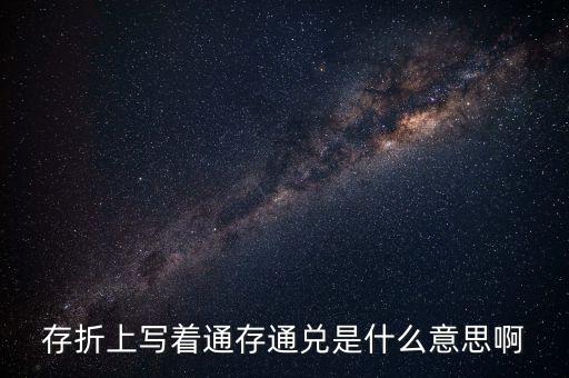 存折上寫(xiě)著通存通兌是什么意思啊