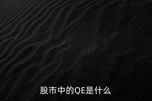 中國qe是什么意思，股市中的QE是什么