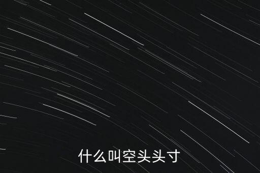 平回空頭頭寸什么意思，平回部分空頭頭寸什么意思 希望解釋的詳細(xì)的