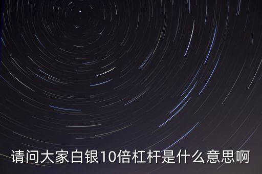 股票10倍杠桿什么意思，股票十倍杠桿是什么意思