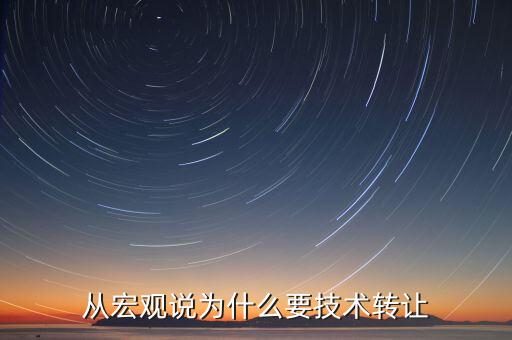 從宏觀說為什么要技術轉讓