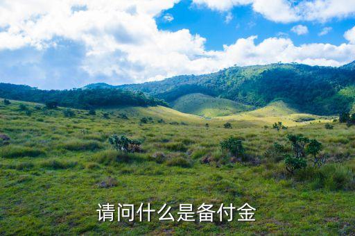 拉卡拉備付金是什么，拉卡拉怎么儲存?zhèn)涓督?/></a></span><span id=
