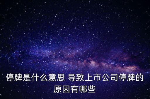 潤天智為什么停牌了，此股為何會停牌