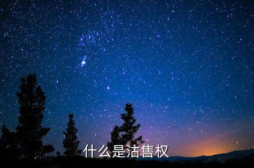 沽售是什么意思，什么是沽售權(quán)