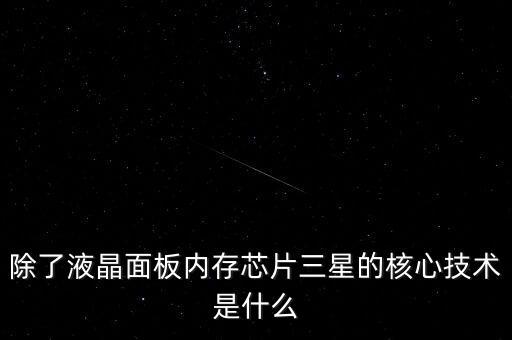 三星有什么核心技術(shù)，三星手機(jī)有沒有什么核心技術(shù) 比如現(xiàn)在流行蓋世 note系列 蘋果手機(jī)呢