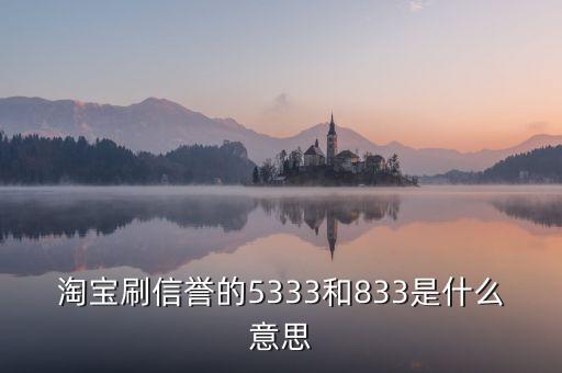 淘寶833是什么意思，我想買QQ西游號 有誠信的來