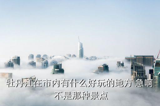 牡丹江的紅博里有什么好玩的，牡丹江 紅博廣場有什么美食太平路那里