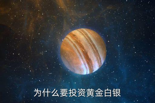 為什么要投資現(xiàn)貨黃金，為什么要投資現(xiàn)貨黃金白銀