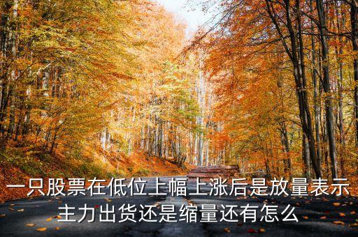 低位放量上漲上龍虎榜意味著什么，股票底部放量是什么意思 底部放量上漲是真的嗎