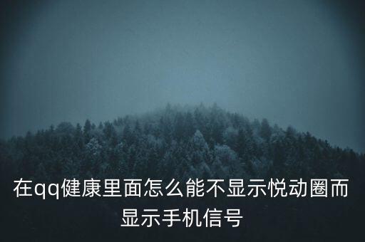 為什么悅動(dòng)圈有的不顯示設(shè)備，在qq健康里面怎么能不顯示悅動(dòng)圈而顯示手機(jī)信號(hào)