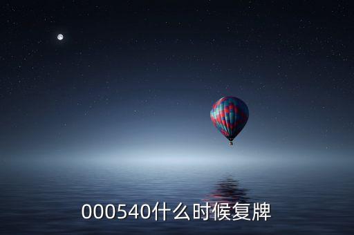 中天科技股票什么時候復牌，000560各位大神知道啥時候復牌
