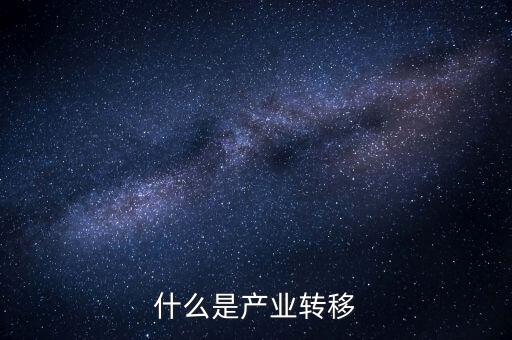 什么是產業(yè)轉移