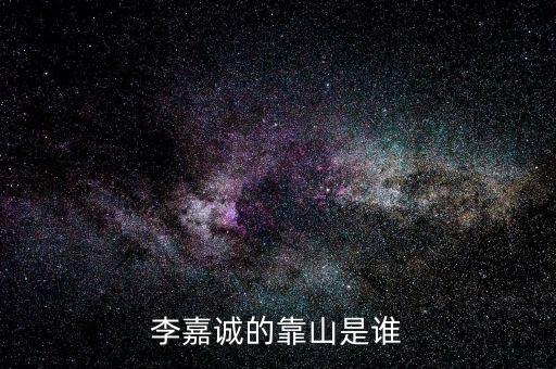 李嘉誠周凱旋什么關(guān)系，李嘉誠和周凱旋結(jié)婚了嗎