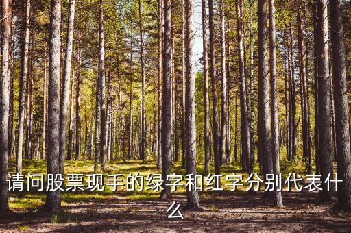 請問股票現手的綠字和紅字分別代表什么