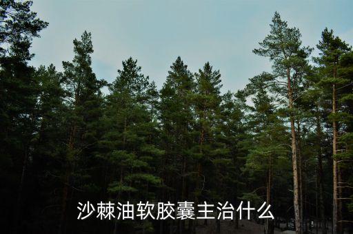 荊棘油治什么病，荊棘子油有什么用怎么吃