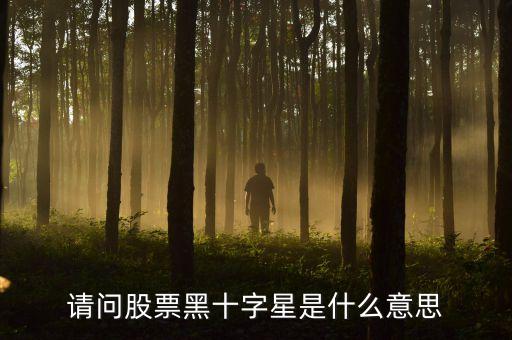 請(qǐng)問股票黑十字星是什么意思