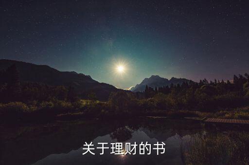 當下最流行的理財書是什么書，關(guān)于理財?shù)臅?/></a></span><span id=