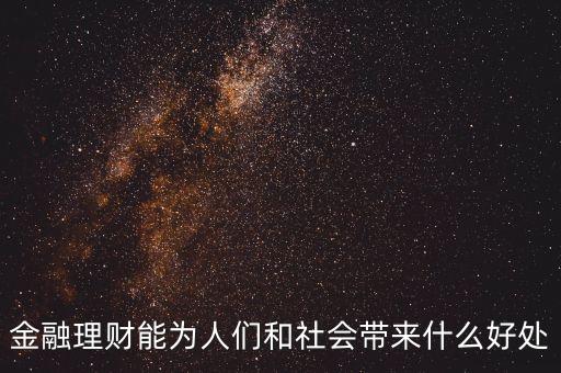 金融理財(cái)能為人們和社會(huì)帶來什么好處