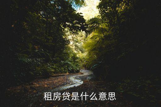 什么是租金貸款，租房貸是什么意思