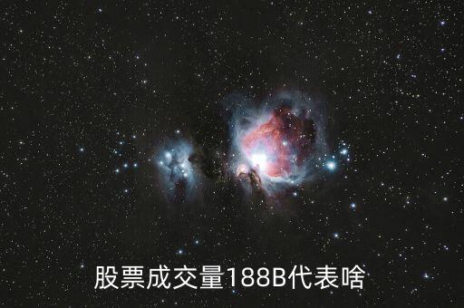掛單是188手是什么意思，五檔全是188股票掛賣單是什么意思