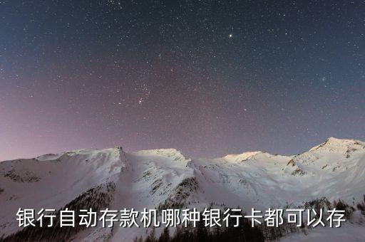 什么都能存的銀行，銀行自動存款機哪種銀行卡都可以存