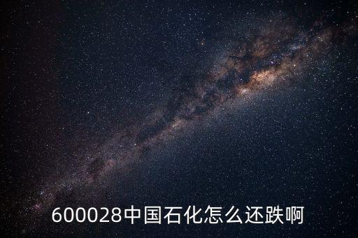 上海石化為什么跌停，國際油價(jià)上升為什么中國石油中國石化的股票下跌