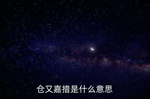 倉又嘉錯什么意思，倉央嘉錯
