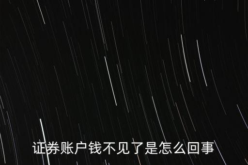 為什么查不到股票資金帳戶，剛賣完股票的錢資金帳戶怎么査不到