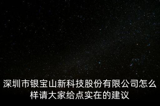 深圳市銀寶山新科技股份有限公司怎么樣請(qǐng)大家給點(diǎn)實(shí)在的建議